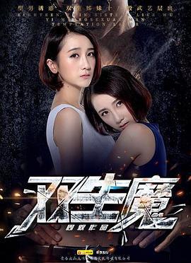 双生魔 (2016)海报