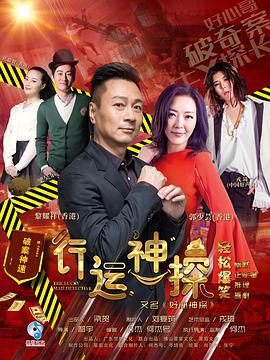 行运神探 (2018)海报