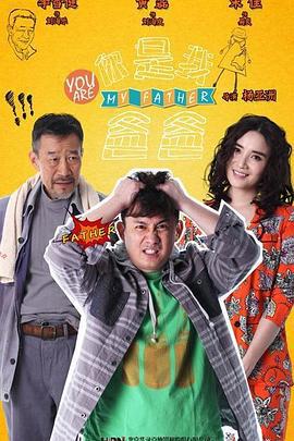 你就是我爸爸 (2013)海报