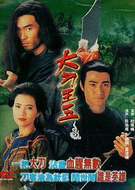 大刀王五 (1994)海报