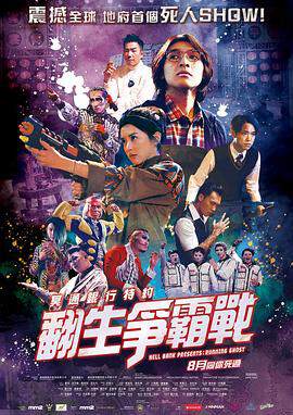 冥通银行特约:翻生争霸战(粤语)海报