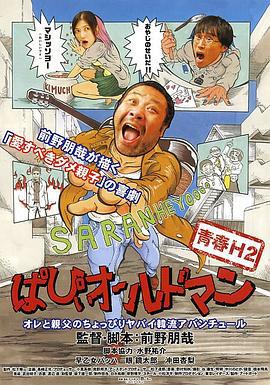 青春H2 ぱぴぃオールドマン (2012)海报