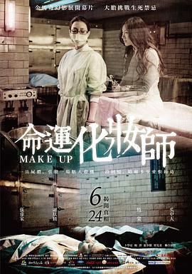 命运化妆师 命運化妝師 (2011)海报