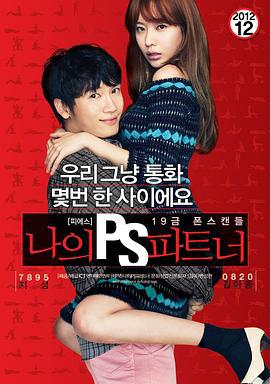 我的P.S.搭档 나의 PS 파트너 (2012)海报