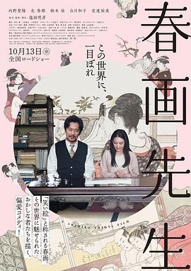 春画老师 春画先生 (2023)海报
