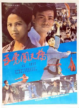 五虎闯天桥 (1990)海报