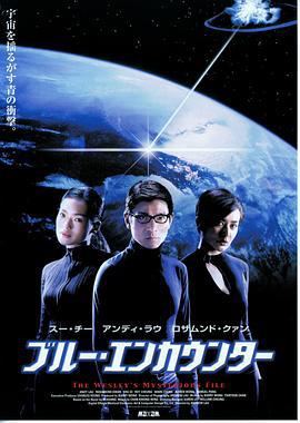 卫斯理之蓝血人 衛斯理之藍血人 (2002)海报