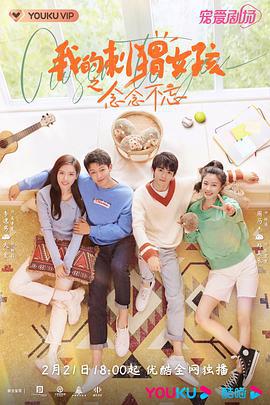 我的刺猬女孩之念念不忘 (2023)海报