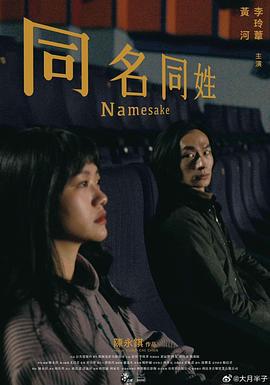 同名同姓 (2023)海报