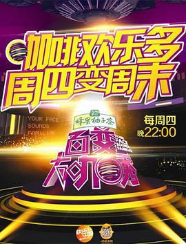 百变大咖秀 第二季 (2012)海报