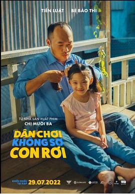 不怕孩子摔倒 DÂN CHƠI KHÔNG SỢ CON RƠI (2022)海报