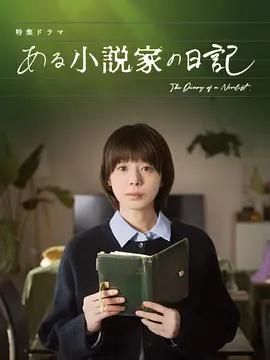 某小说家的日记 ある小説家の日記 (2026)海报