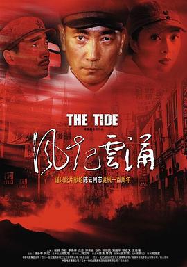 风起云涌 (2005)海报