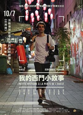 我的西门小故事 我的西門小故事 (2016)海报