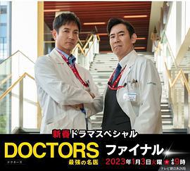 最强的名医2023新春SP 完结篇 新春ドラマスペシャル DOCTORS～最強の名医～ファイナル (2023)海报