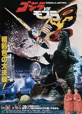 哥斯拉之龙战四海 ゴジラvsモスラ (1992)海报