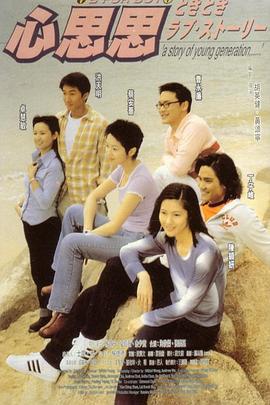 心思思 (1998)海报