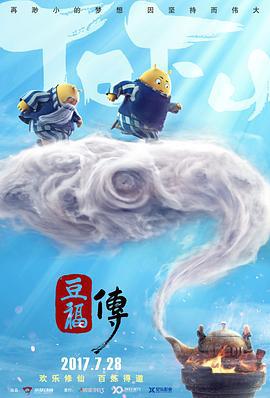 豆福传 (2017)海报