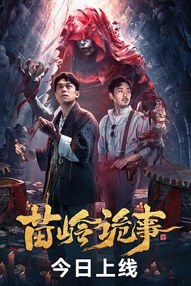 苗岭诡事 (2024)海报