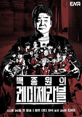 白种元的悲惨世界 백종원의 레미제라블 (2024)海报