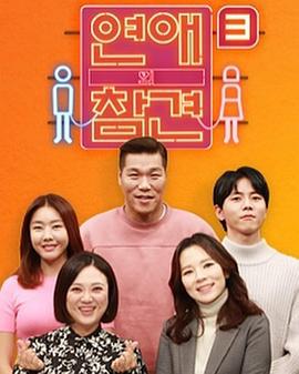 恋爱的干预 第三季 연애의 참견 시즌3 (2020)海报