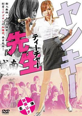 不良美少女老师 ヤンキー先生（ティーチャー） (2012) zhong_zi海报