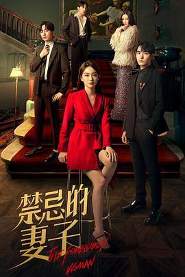 禁忌的妻子 (2022)海报
