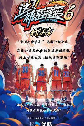 这！就是灌篮6·村BA季 (2024) xian_dao海报