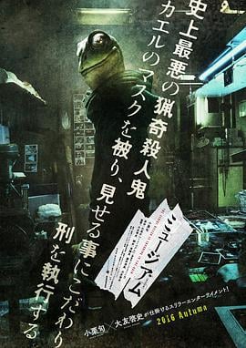 恶魔蛙男 ミュージアム (2016)海报