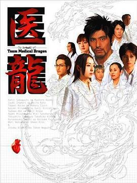 医龙 医龍～Team Medical Dragon～ (2006)海报