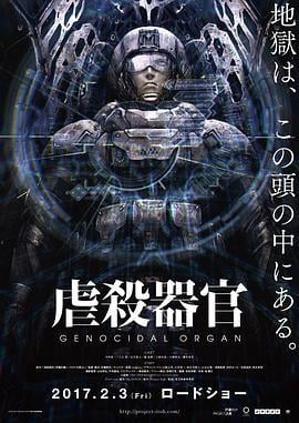 虐杀器官 虐殺器官 (2017)海报
