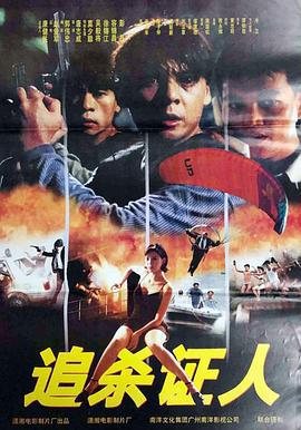 危险任务 危險任務 (1996)海报