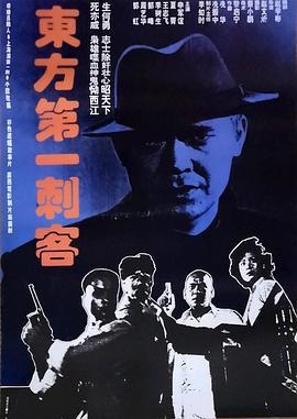 东方第一刺客 (1993)海报