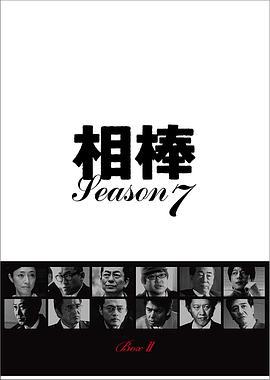 相棒 第7季 相棒 season7 (2008)海报