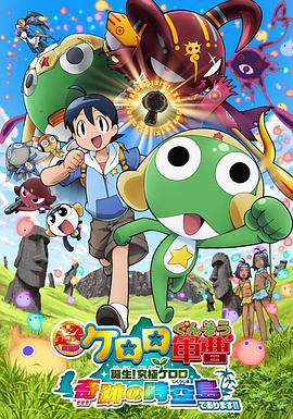 军曹大电影5 诞生!终极Keroro 奇迹的时空岛是也!! 超劇場版ケロロ軍曹 誕生!究極ケロロ 奇跡の時空島であります!! (2010)海报
