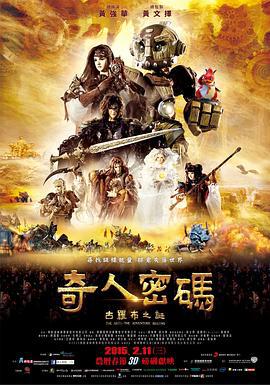 奇人密码：古罗布之迷 奇人密碼：古羅布之謎 (2015)海报