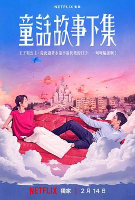 童话故事下集 童話故事下集 (2025)海报