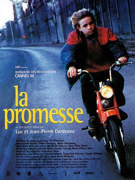 一诺千金 La promesse (1996)海报