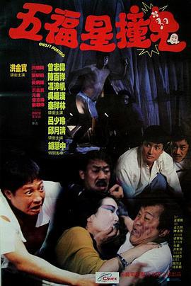 五福星撞鬼 (1992)海报