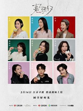 嘉人自友约 (2024)海报