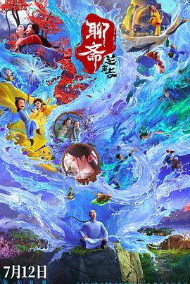 聊斋：兰若寺 (2025)海报