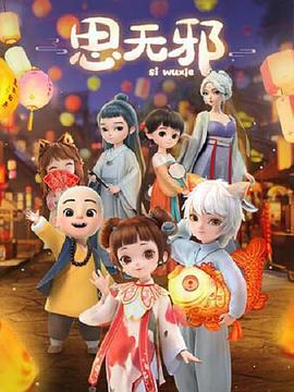 思无邪 (2022)海报