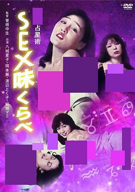 性爱占星术 性愛占星術 ＳＥＸ味くらべ (2011)海报