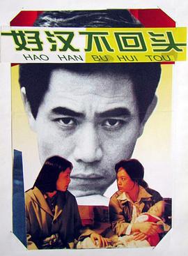 好汉不回头 (1996)海报