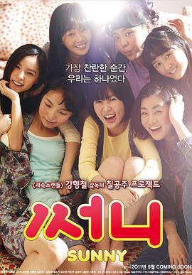阳光姐妹淘 써니 (2011)海报