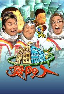 宇宙无敌奖门人 (2000)海报