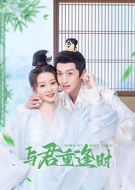 与君重逢时 (2024)海报