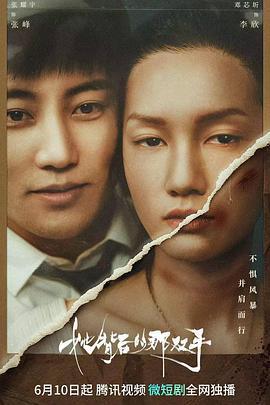 她背后的那双手 (2023)海报