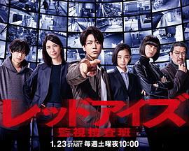 Red Eyes 监视搜查班 レッドアイズ 監視捜査班 (2021)海报
