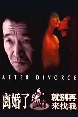 离婚了，就别再来找我 (1996)海报